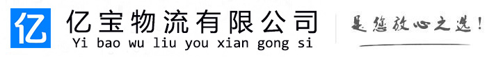 麻城亿宝物流运输公司